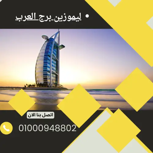 ليموزين مطار برج العرب