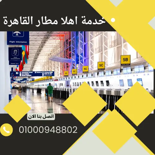 خدمة اهلا مطار القاهرة