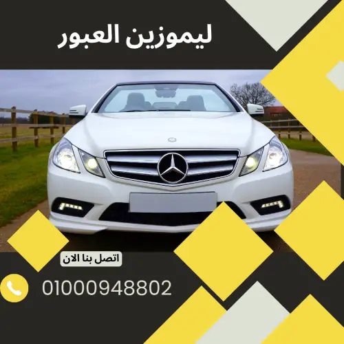 ليموزين العبور