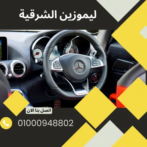ليموزين الشرقية